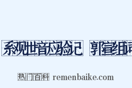 系观世音应验记·郭宣组词是什么意思的图片
